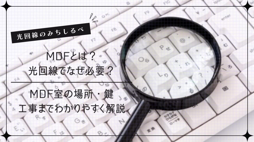 MDFとは光回線