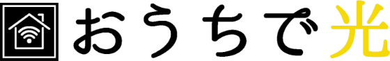 おうちで光