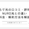 おうちで光解説