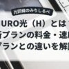 新プランNURO光（H）