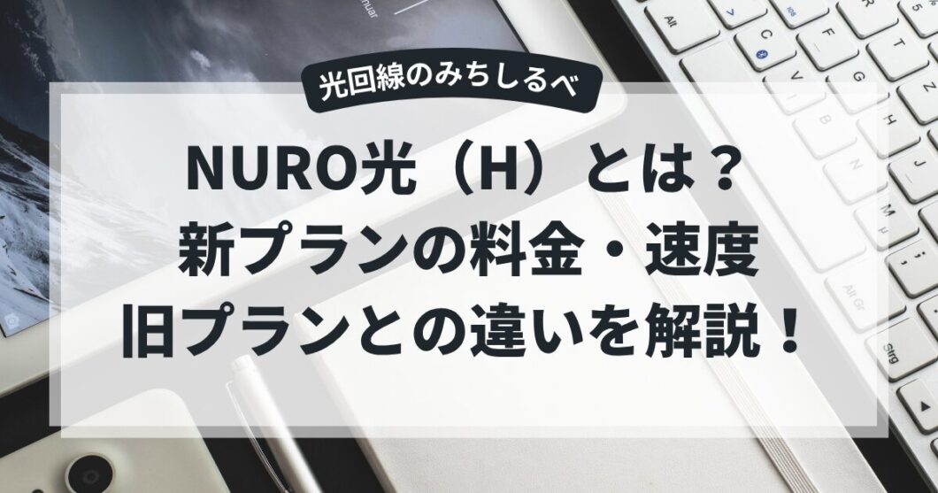 新プランNURO光（H）