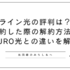 ライン光の評判は？