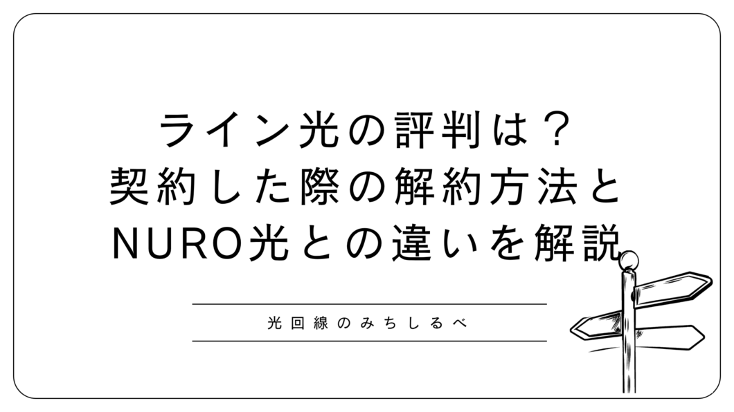 ライン光の評判は？