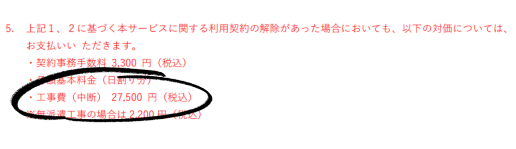クラウド光工事費中断
