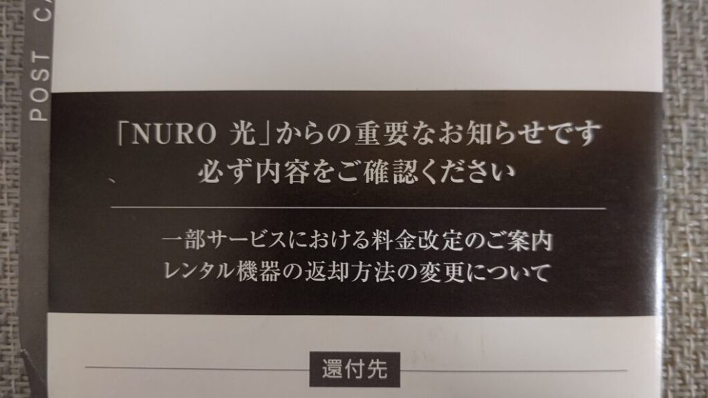 NURO光値上げDM