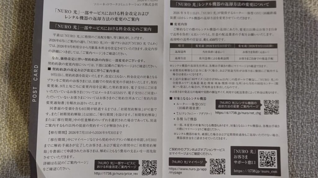 NURO光返却料金改定