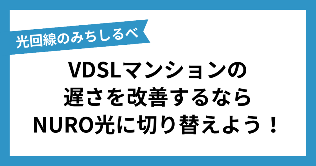 NURO光VDSLのまとめ