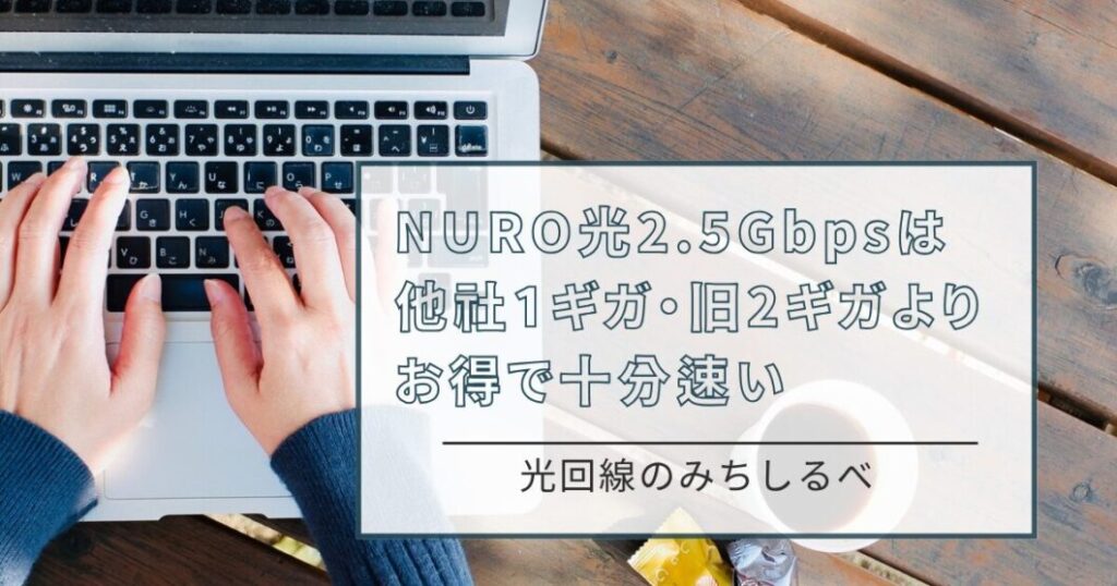 NURO光2.5Gbpsまとめ
