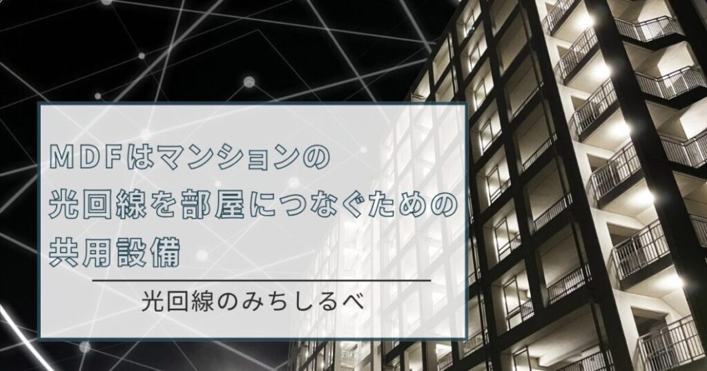 MDFとは光回線まとめ