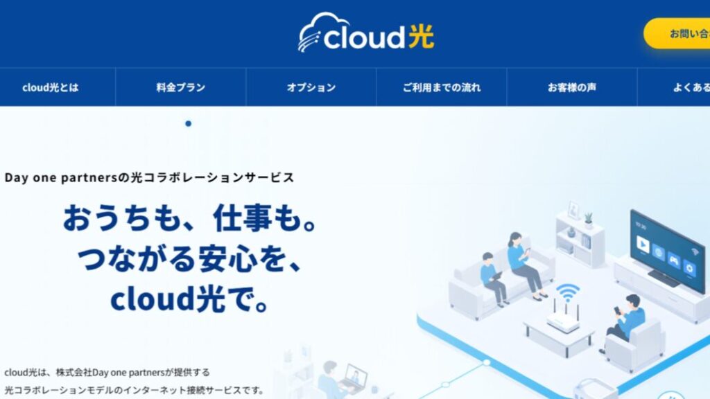 クラウド光と似てるサービス