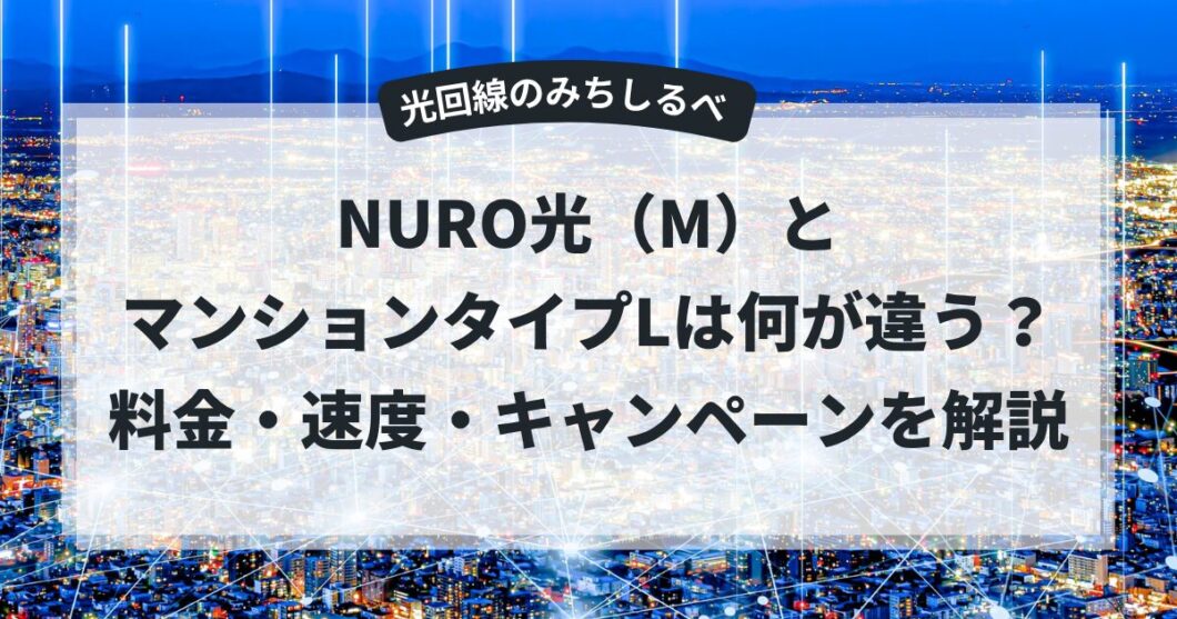 NURO（M）とマンションタイプL