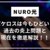 NURO光　パケロス