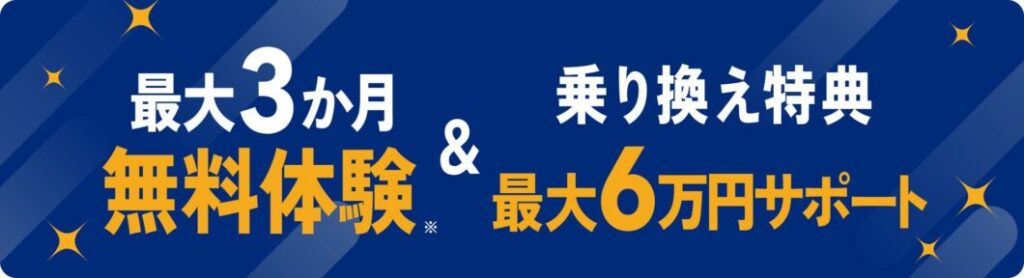 NURO光3か月無料体験