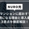 NURO光はVDSLマンションに超おすすめ