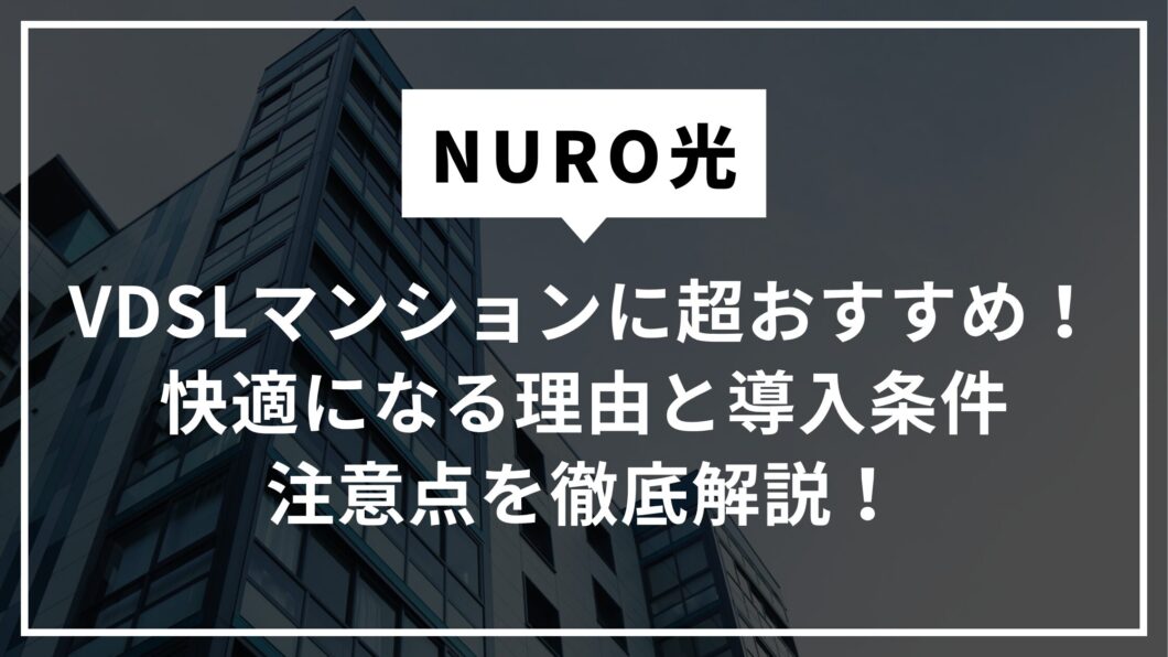 NURO光はVDSLマンションに超おすすめ