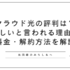 クラウド光の評判は？