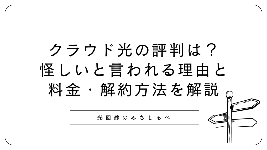 クラウド光の評判は？
