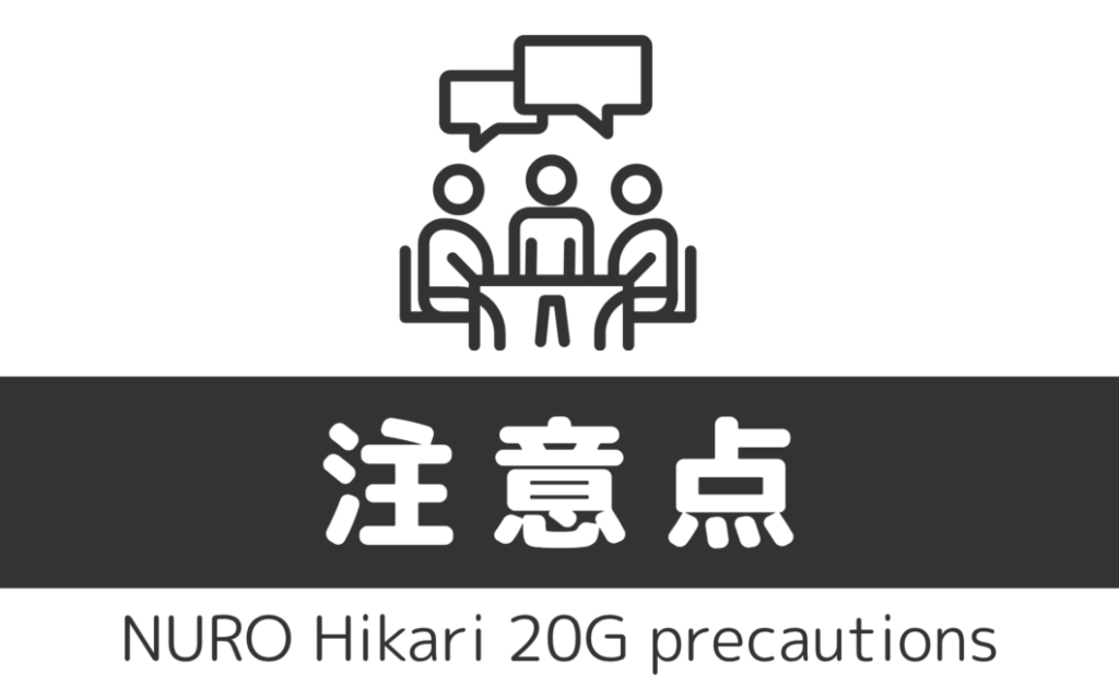 NURO光20ギガの注意点