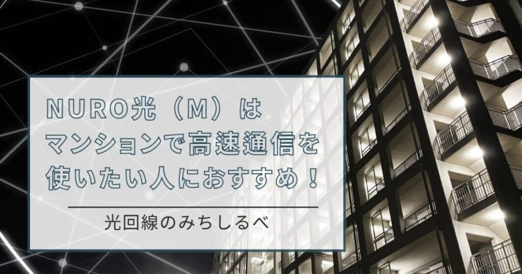 NURO(M)まとめ