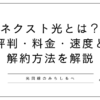 ネクスト光とは