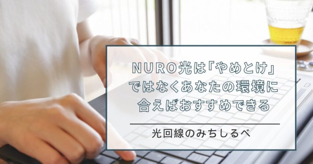 NURO光やめとけのまとめ
