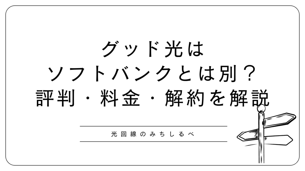 グッド光とは
