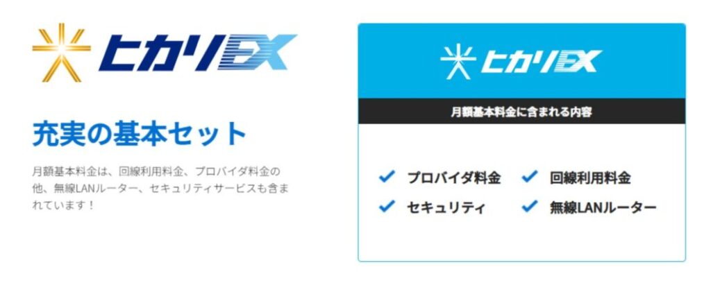 ヒカリEX基本セット