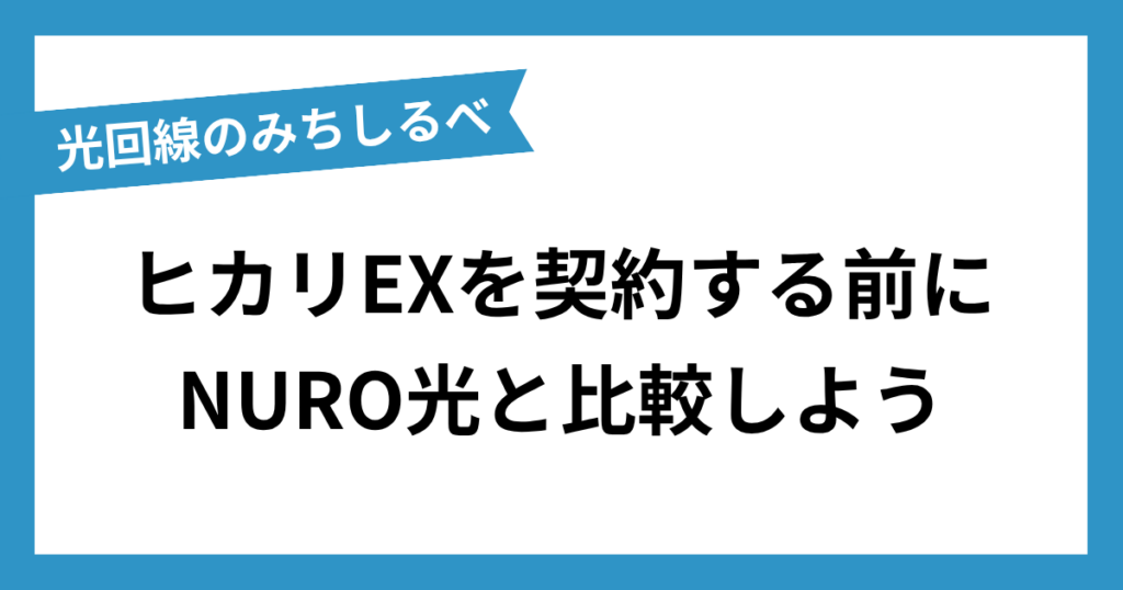ヒカリEXまとめ