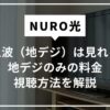 NURO光　テレビ　地上波