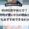 NURO光やめとけ
