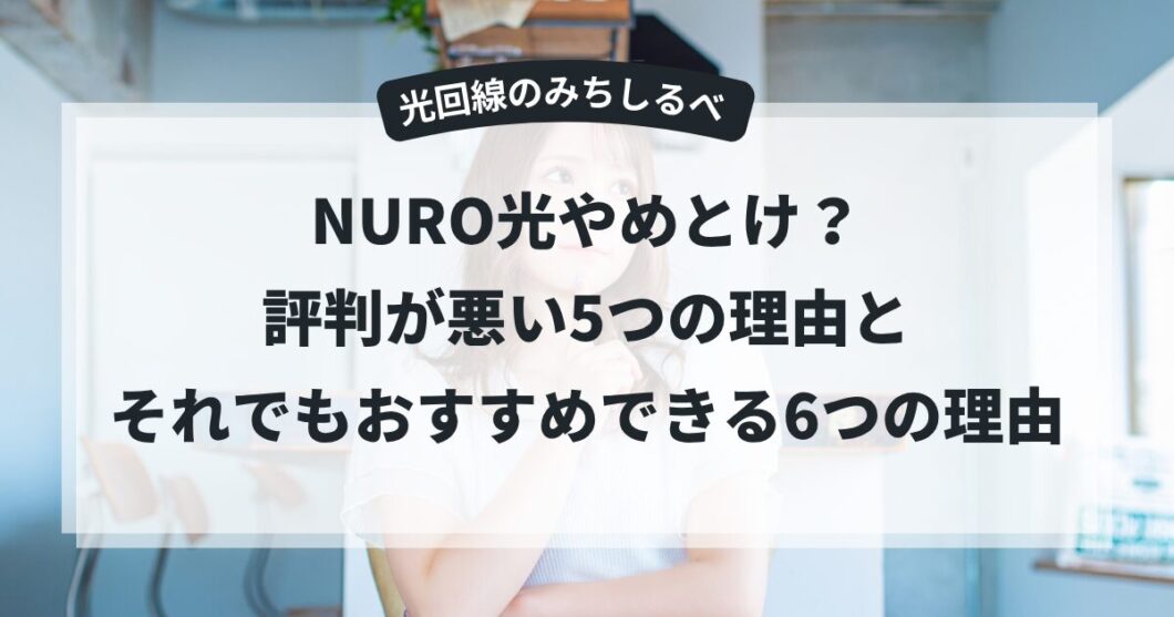 NURO光やめとけ