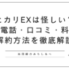 ヒカリEX解説