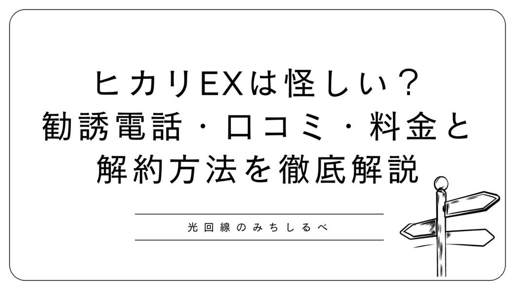 ヒカリEX解説