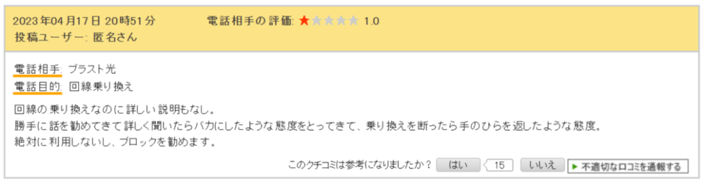 ブラスト光口コミ