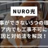 NURO光工事できない