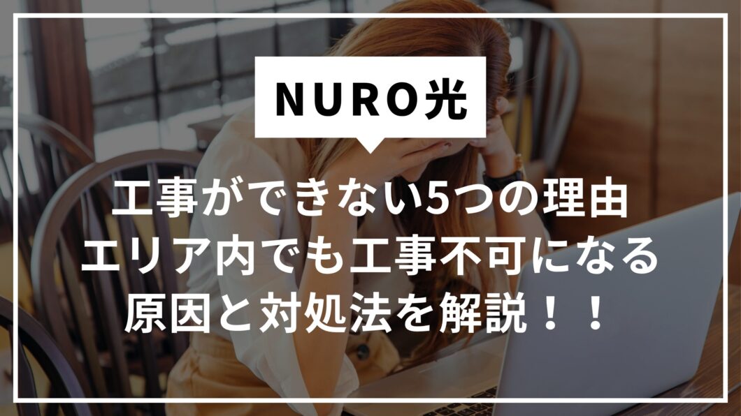 NURO光工事できない