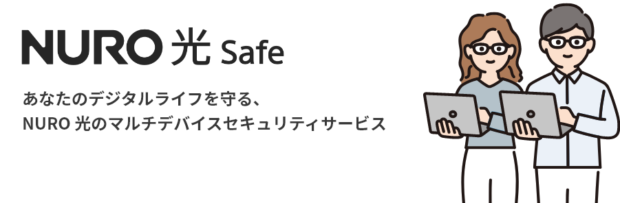 NURO光Safe