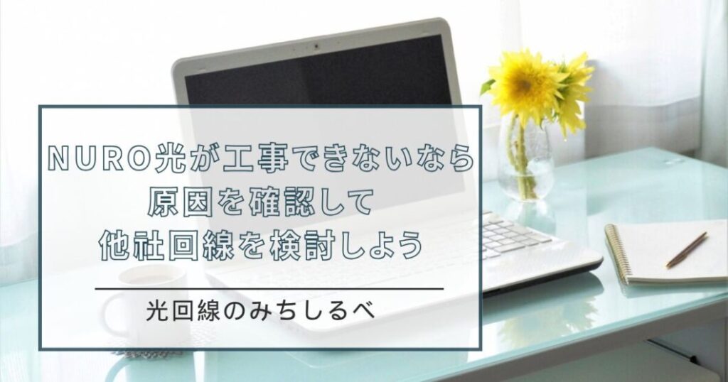 NURO光工事できないまとめ