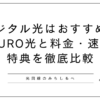 デジタル光はおすすめ？