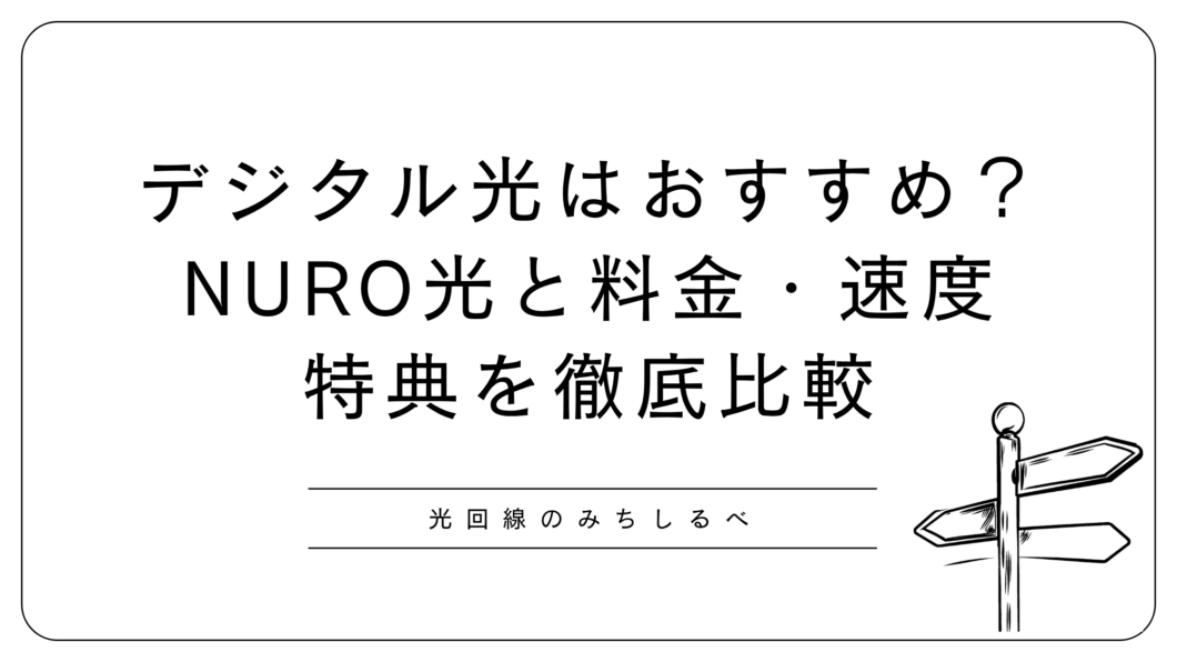 デジタル光はおすすめ？