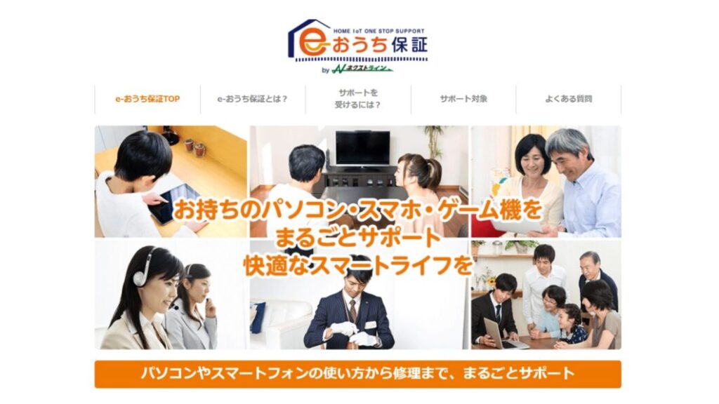 ネクスト光のe-おうち保証