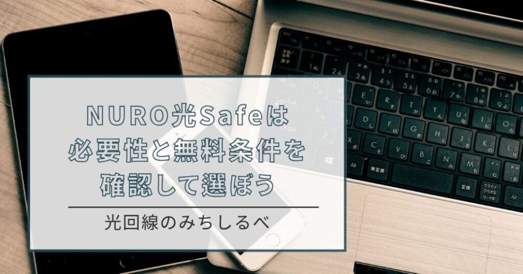 NURO光Safeまとめ
