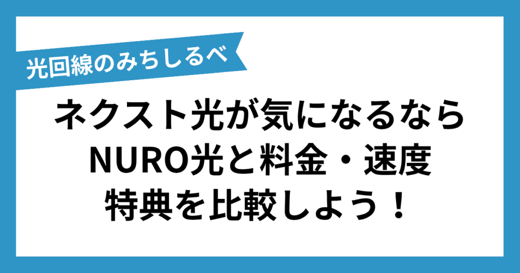 ネクスト光まとめ