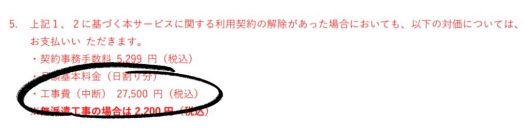工事費中断