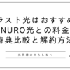 ブラスト光解説