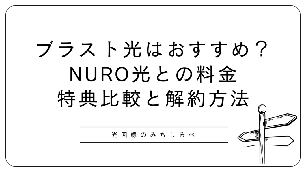 ブラスト光解説