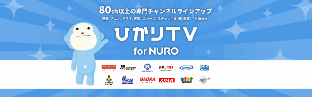 ひかりTVforNURO