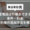 NURO光の固定電話は引継ぎできる？