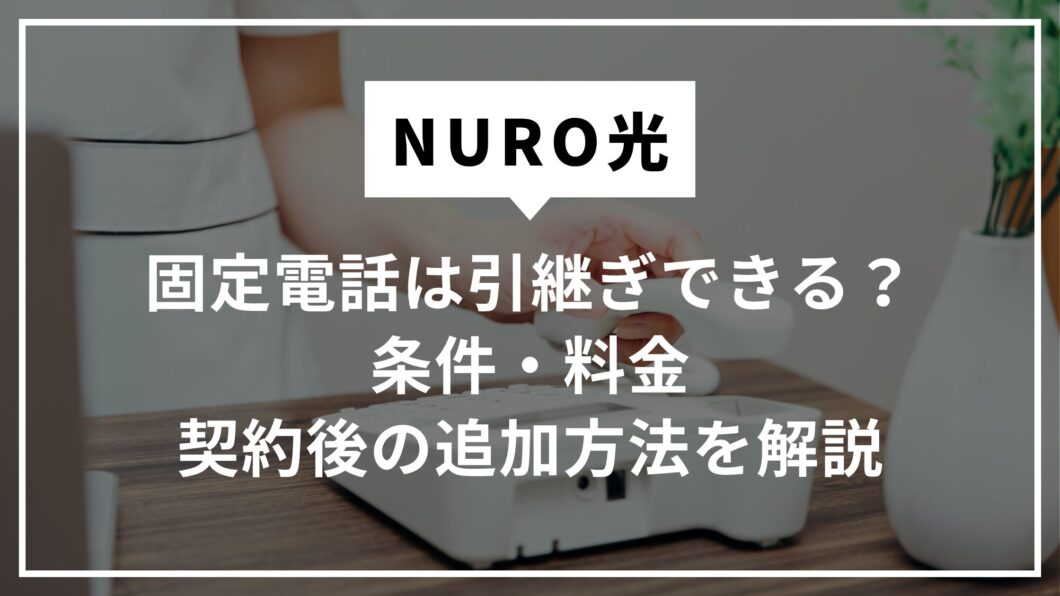 NURO光の固定電話は引継ぎできる？