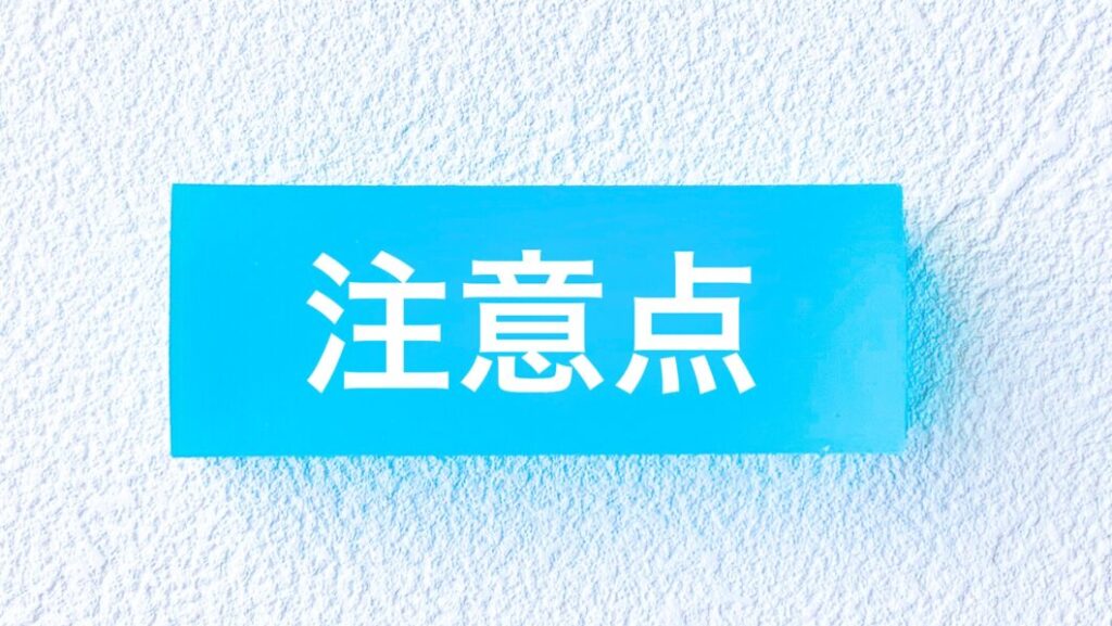 デジタル光のデメリット・注意点